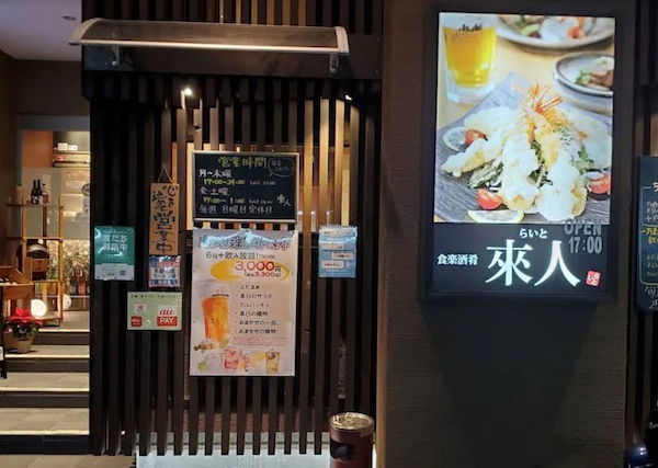 居酒屋「食楽酒肴 來人」の運営